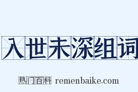入世未深组词是什么意思的图片